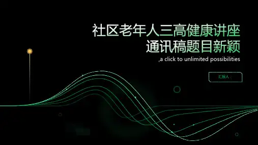 社区老年人三高健康讲座通讯稿题目新颖