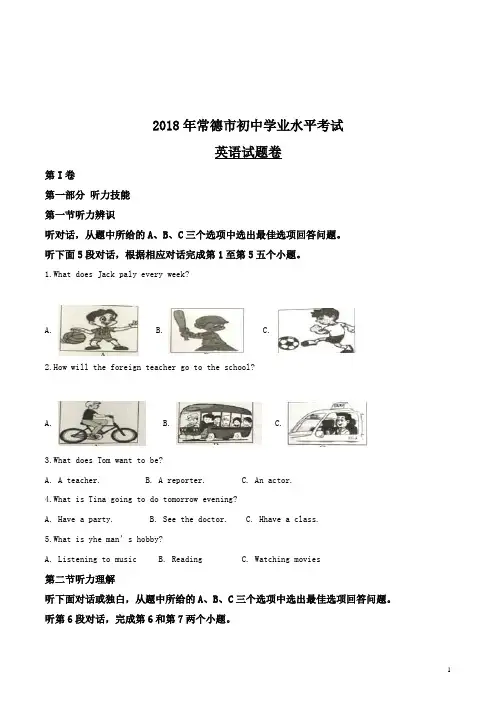 精品解析：2018年湖南省常德市初中学业水平考试英语试题(原卷版)