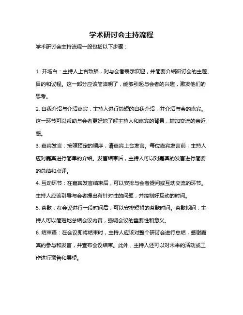 学术研讨会主持流程
