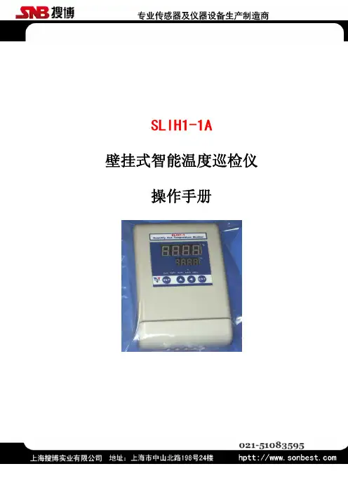 SLIH1-1A 壁挂式智能温度巡检仪操作手册说明书
