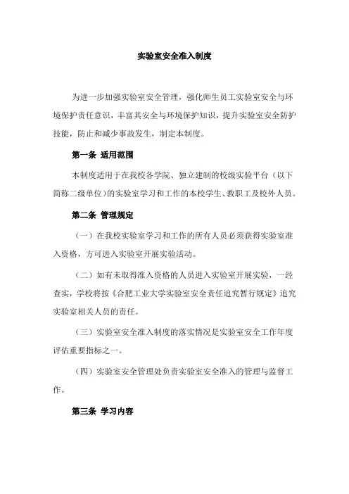 实验室安全准入制度