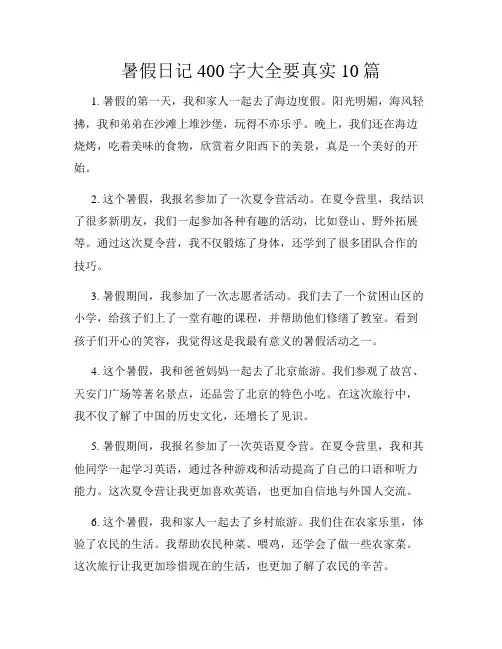 暑假日记400字大全要真实10篇