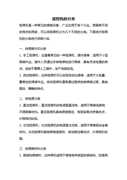 弧焊机的分类