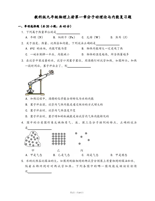 教科版九年级物理上册一课一练第一章分子动理论与内能复习题(word版,含答案解析)