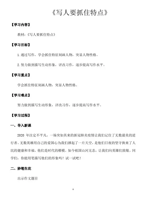 人教部编版七年级语文上册第三单元写作《写人要抓住特点》教案