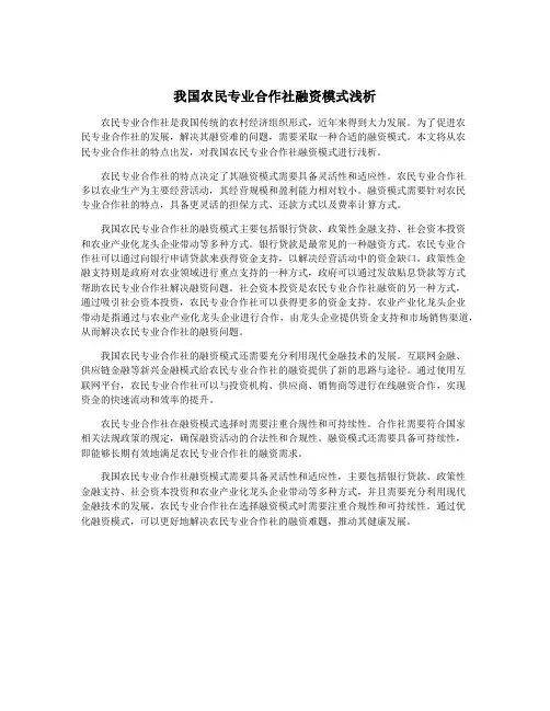 我国农民专业合作社融资模式浅析