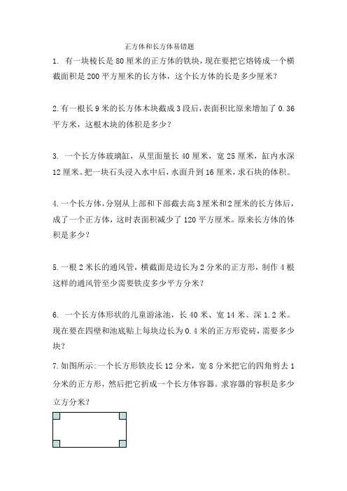 长方体和正方体的易错题