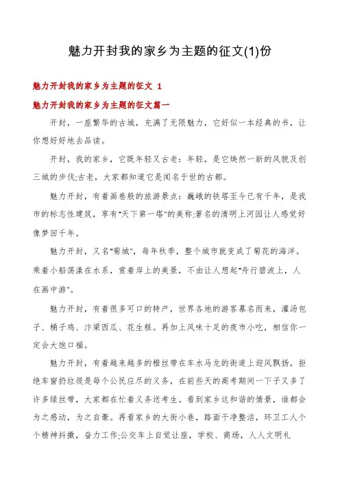 魅力开封我的家乡为主题的征文份