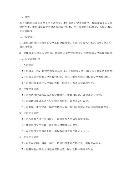 旅店各项安全管理制度