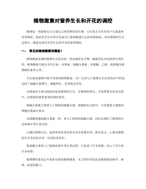 植物激素对营养生长和开花的调控