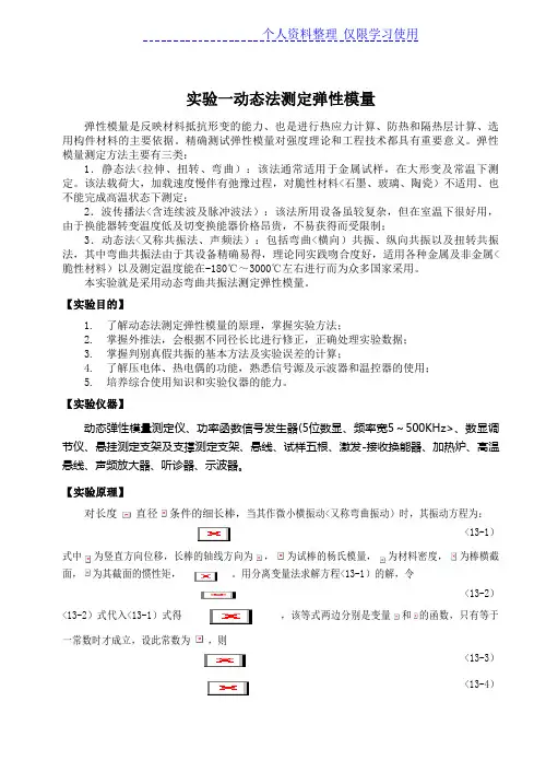 实验动态法测定弹性模量