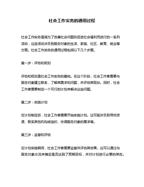 社会工作实务的通用过程