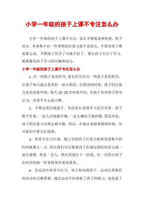 小学一年级的孩子上课不专注怎么办