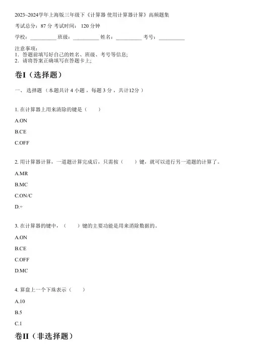 2023~2024学年上海版三年级下《计算器 使用计算器计算》高频题集