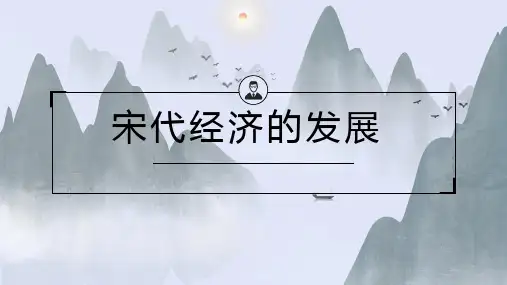 第9课 宋代经济的发展 课件（23张PPT）