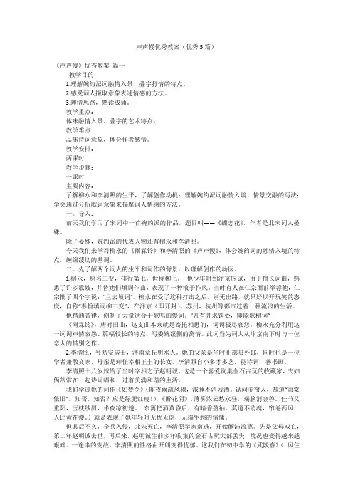 声声慢优秀教案(优秀5篇)