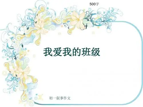 初一叙事作文《我爱我的班级》500字(共8页PPT)