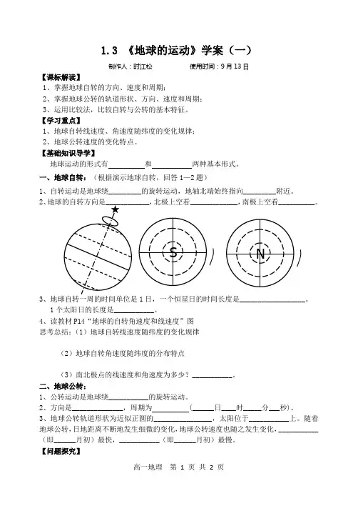 1.3 《地球的运动》学案(一)
