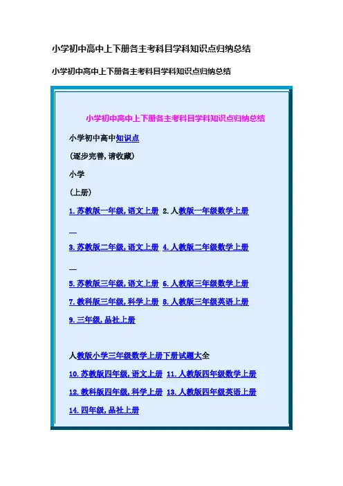 小学初中高中上下册各主考科目学科知识点归纳总结