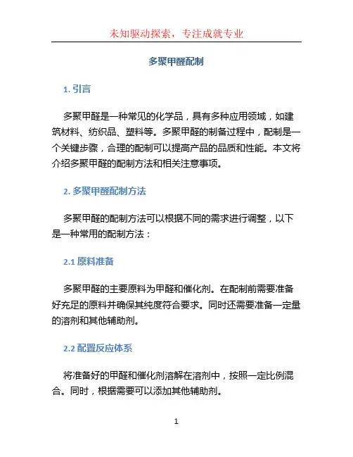 多聚甲醛配制