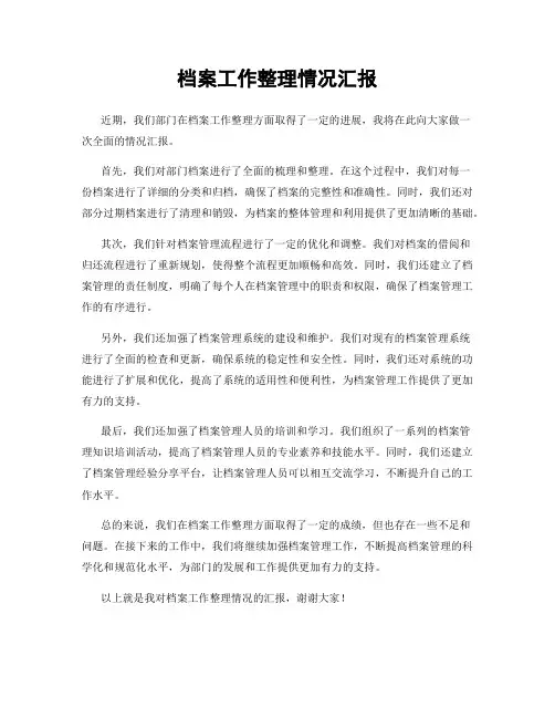 档案工作整理情况汇报