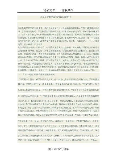 浅谈小学数学课堂评价语言的魅力
