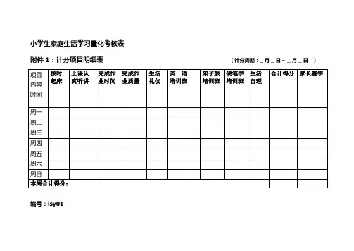 小学生家庭生活学习量化考核