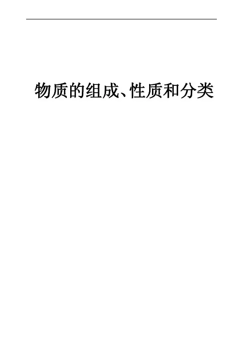 高考化学 专题精讲 物质的组成、性质和分类   新人教版【精品教案】