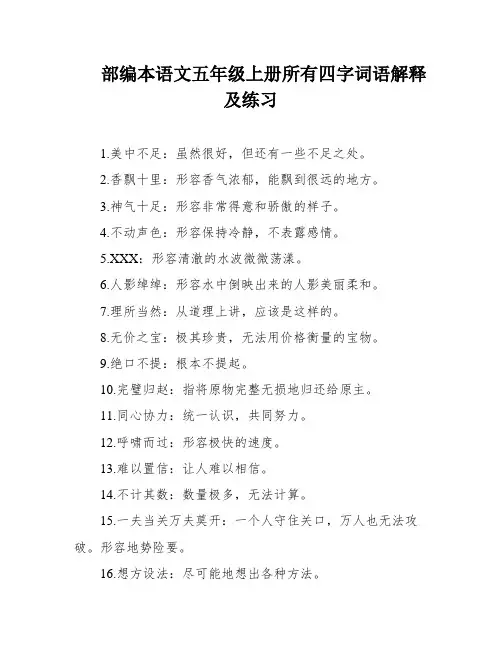 部编本语文五年级上册所有四字词语解释及练习