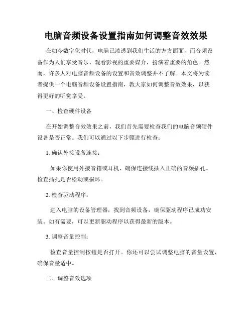 电脑音频设备设置指南如何调整音效效果