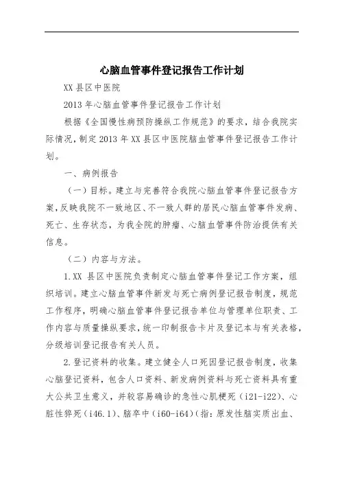 心脑血管事件登记报告工作计划