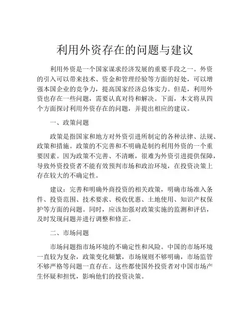 利用外资存在的问题与建议