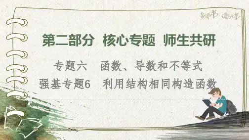 高考数学二轮复习： 第2部分 专题6 强基专题6 利用结构相同构造函数 (1)