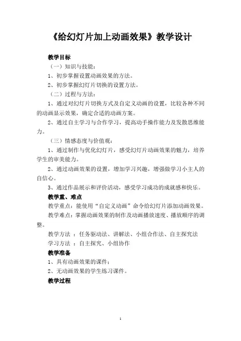 《给幻灯片加上动画效果》教学设计