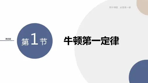配套新教材-物理-RJ-必修第一册-第四章运动和力的关系-第1节牛顿第一定律