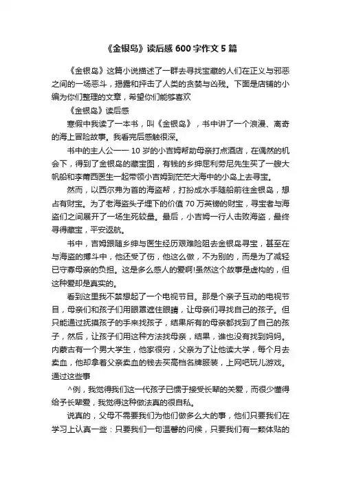 《金银岛》读后感600字作文5篇