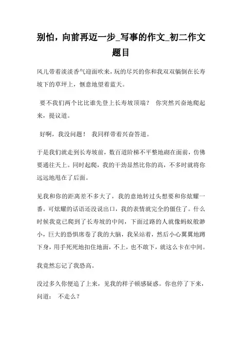 别怕,向前再迈一步_写事的作文500字_初二作文题目.doc