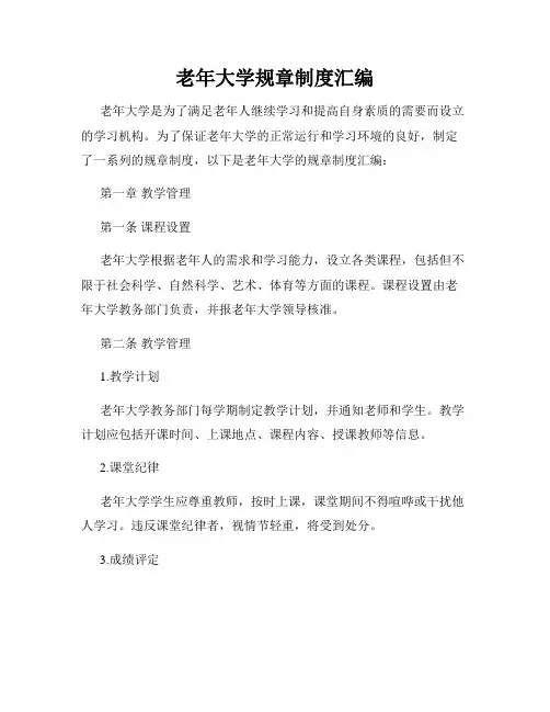 老年大学规章制度汇编