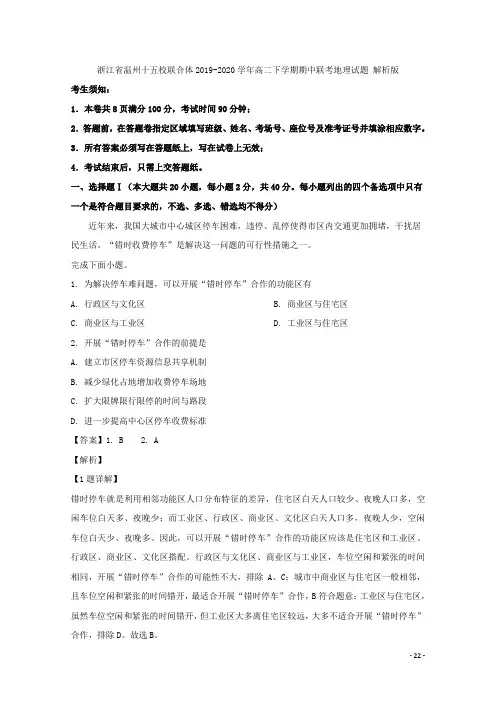 2019-2020学年浙江省温州十五校联合体高二下学期期中联考地理试题 解析版