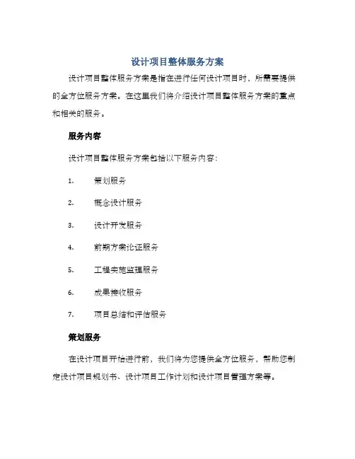 设计项目整体服务方案