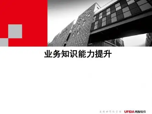 业务知识能力提升(PPT 86张)