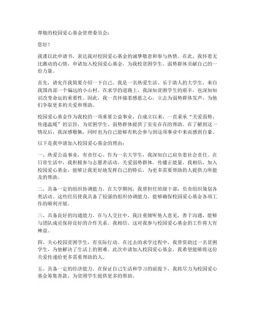 校园爱心基金申请书范文