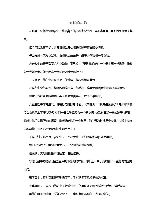 童话故事：神秘的礼物