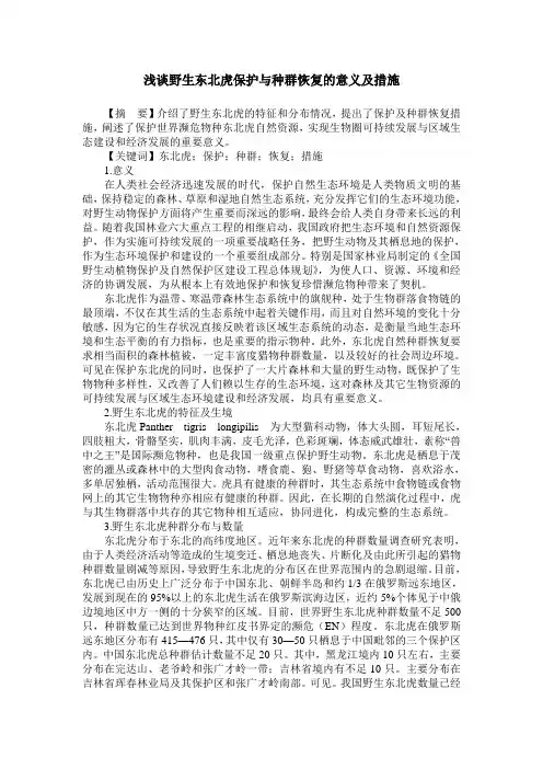 浅谈野生东北虎保护与种群恢复的意义及措施