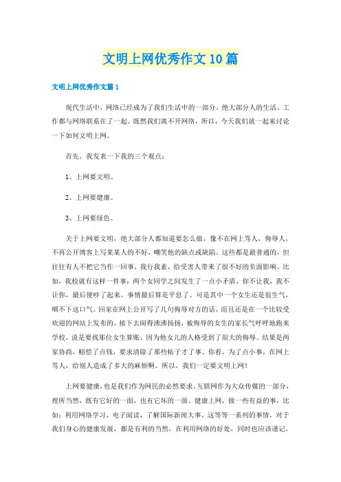 文明上网优秀作文10篇