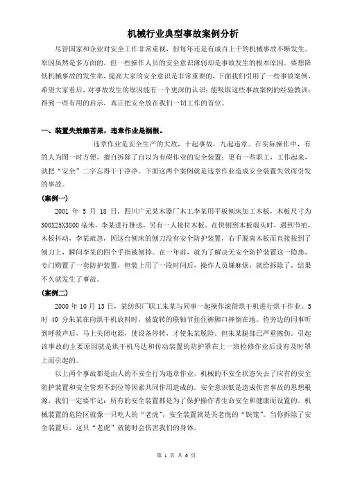 机械行业典型事故案例分析 (1)综述