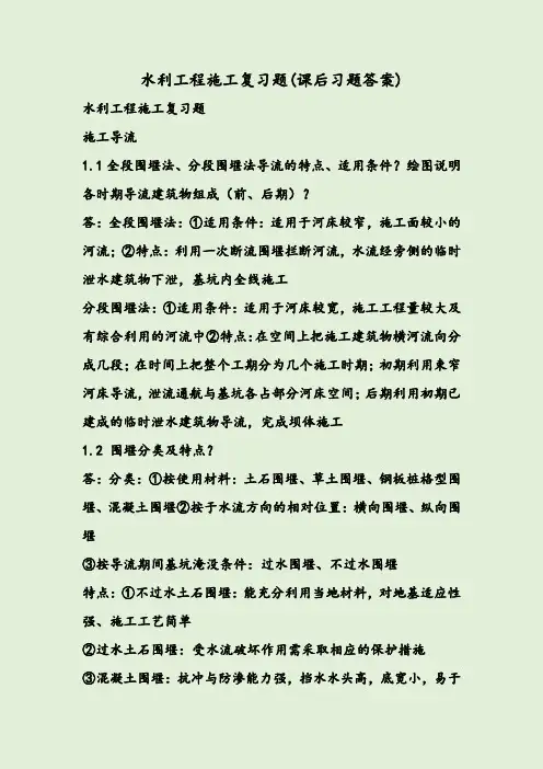 水利工程施工复习题(课后习题答案)