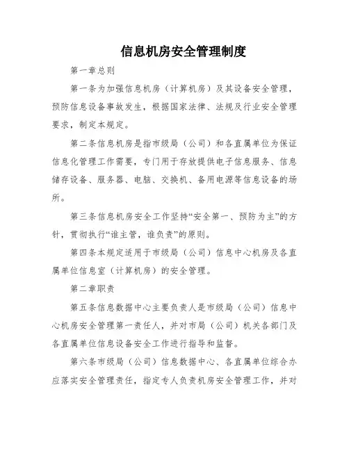 信息机房安全管理制度