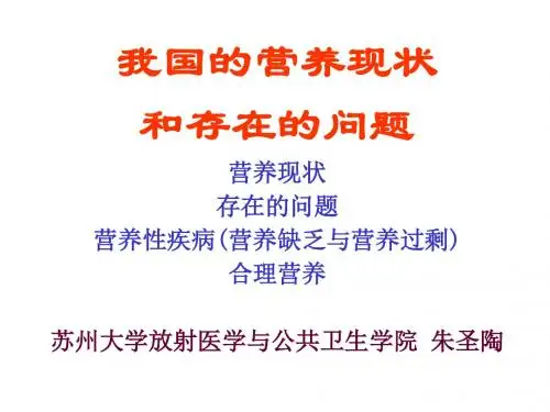 我国的营养现状和存在的问题营养现状存在的问题营养性疾病(营养缺...