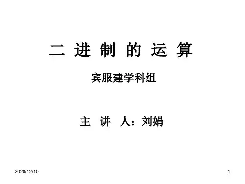 二进制运算微课(刘娟)PPT教学课件